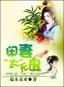 閒妻“太”無良