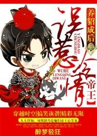 養貂成後,誤惹冷情帝王