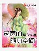 药医的随身空间