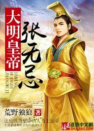 大明皇帝张无忌