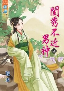 閨秀不近男神(上)