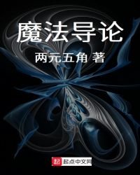 魔法導論