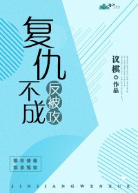 复仇不成反被攻(gl)
