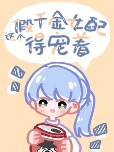 這個假千金女配得寵着
