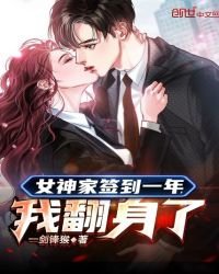 女神家簽到一年,我翻身了