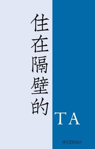 住在隔壁的他