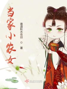 當家小農女