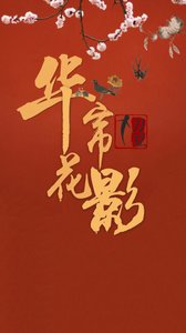 华帘花影