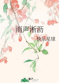 雨声淅沥