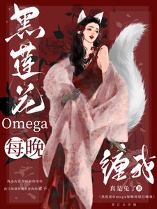 黑蓮花omega總用尾巴纏我