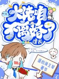 大佬,咱不離婚了(穿書)