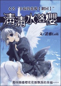 （网王同人）清清水落樱