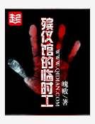 殡仪馆的临时工