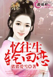 憶往生，輪迴戀