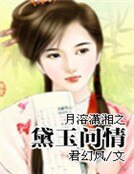 月溶瀟湘之黛玉問情