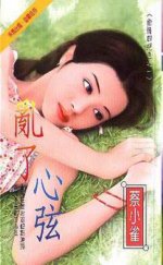 亂了心絃（偷情四絕色系列之二）