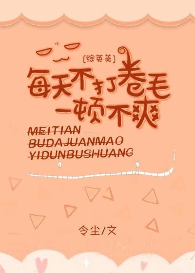 （综英美同人）每天不打卷毛一顿不爽[综英美]