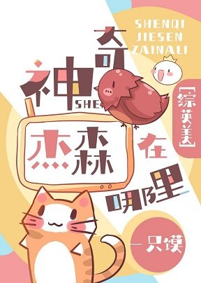 （綜英美同人）[綜英美]神奇傑森在哪裏