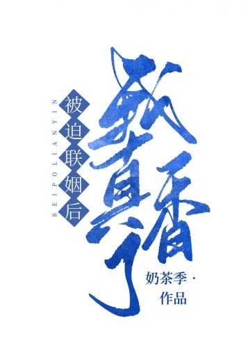 被迫和豪門大佬聯姻後