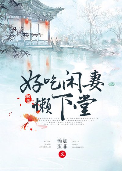 好吃閒妻懶下堂（重生）
