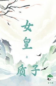 女皇与质子
