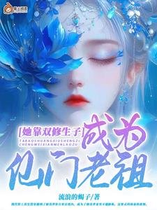 她靠雙修生子成為仙門老祖