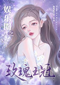 （日韩娱乐圈同人）娱乐圈之玫瑰王冠