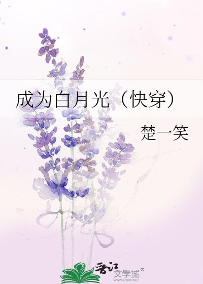 成為白月光（快穿）