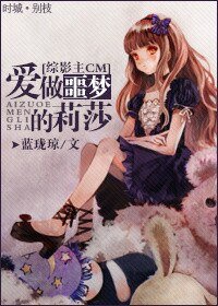 （BG/綜同人）[綜]愛做噩夢的莉莎